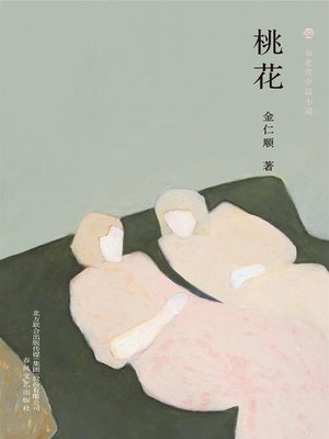 cover image of 桃花